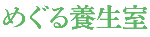 めぐる養生室